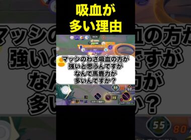 吸血マッシブーンが弱いのなんで？#ユナイト #ポケモンユナイト