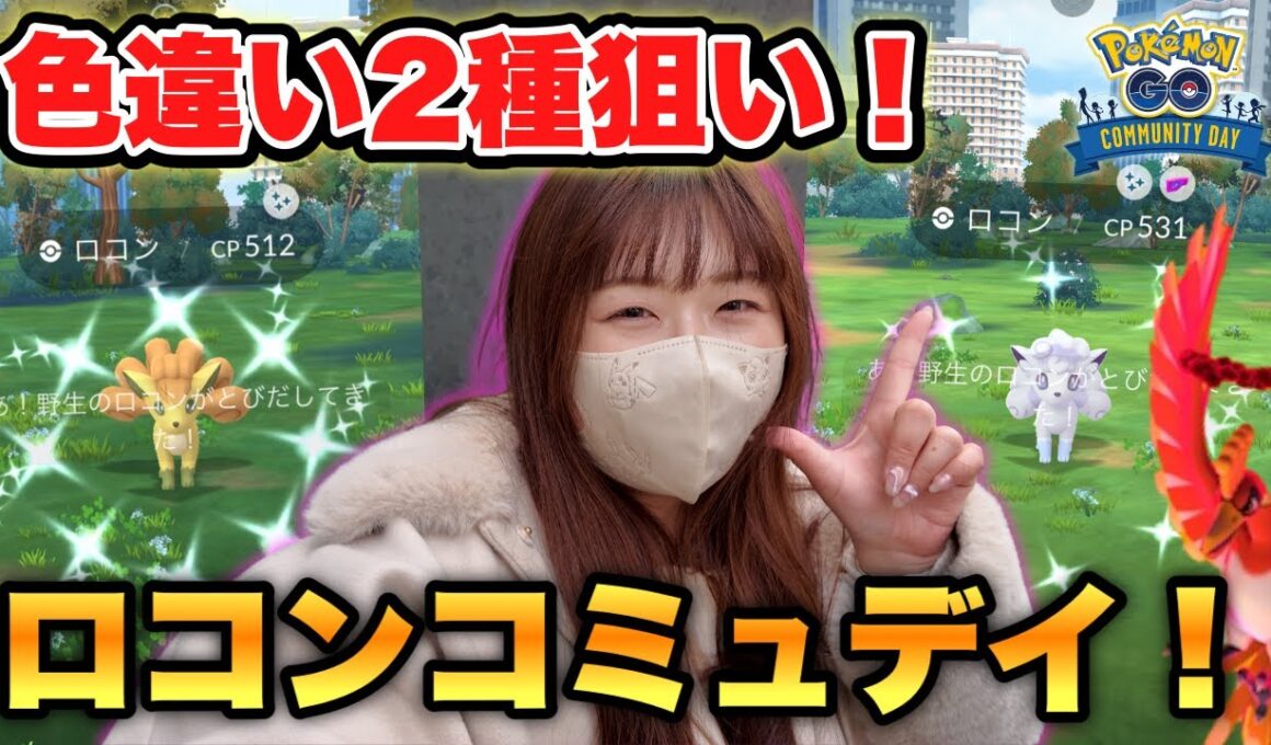 【ポケモンGO】ロコンコミュデイ！限定の色違い背景を狙って、炎と氷の2種類コンプに挑んだ結果は…！？