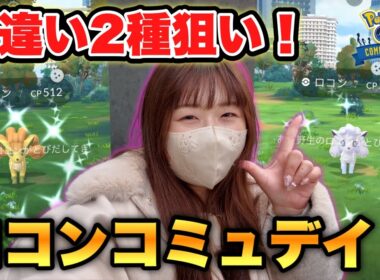 【ポケモンGO】ロコンコミュデイ！限定の色違い背景を狙って、炎と氷の2種類コンプに挑んだ結果は…！？