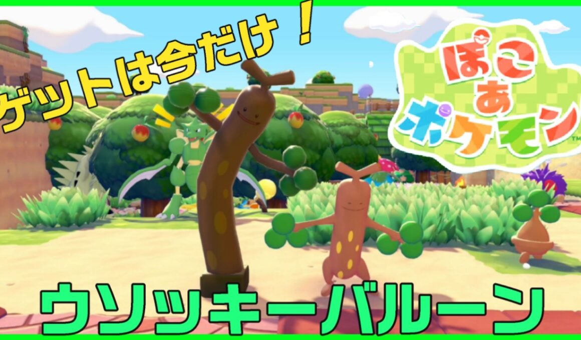 ぽこあポケモンでウソッキーバルーンをゲットだぜ！　【ぽこあポケモン】　#ぽこあポケモン#ぽこポケ#ポケモン#ウソッキーバルーン#ウソッキー#ポケットモンスター#Pokémon#ゲーム#イベント