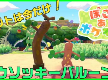 ぽこあポケモンでウソッキーバルーンをゲットだぜ！　【ぽこあポケモン】　#ぽこあポケモン#ぽこポケ#ポケモン#ウソッキーバルーン#ウソッキー#ポケットモンスター#Pokémon#ゲーム#イベント