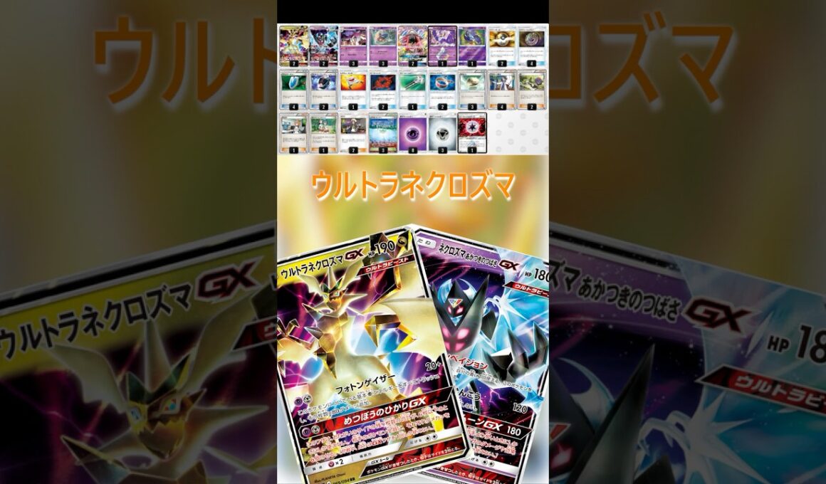 【ポケカデッキ紹介/JCS2018】ウルトラネクロズマ編  #shorts #ポケモンカード #ウルトラネクロズマ #ネクロズマ #pokemontcg #ポケカ