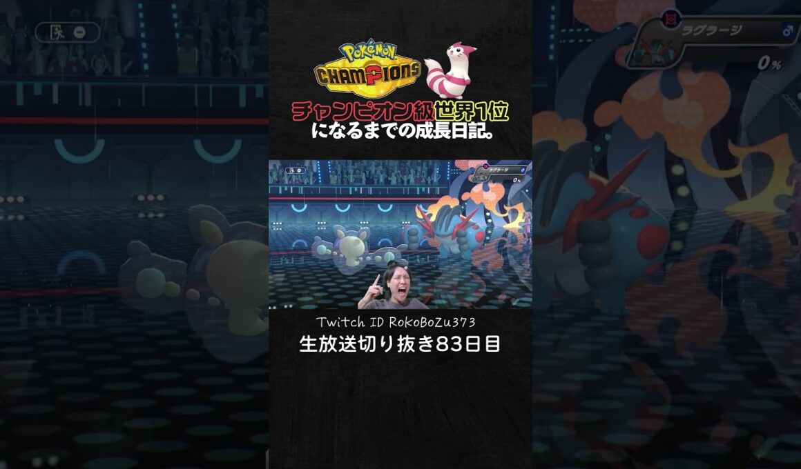 【ポケモンチャンピオンズ】現環境最強型ランクルスの3連続ワンパン3タテ！TierS環境ポケモンを異常火力で全破壊。【ランクマッチ／生放送切り抜き】