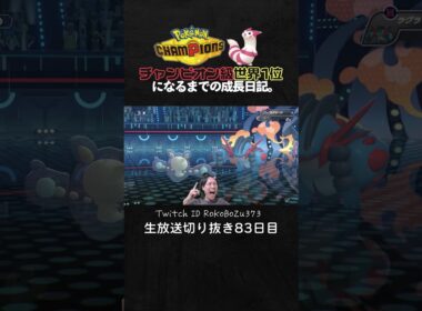 【ポケモンチャンピオンズ】現環境最強型ランクルスの3連続ワンパン3タテ！TierS環境ポケモンを異常火力で全破壊。【ランクマッチ／生放送切り抜き】