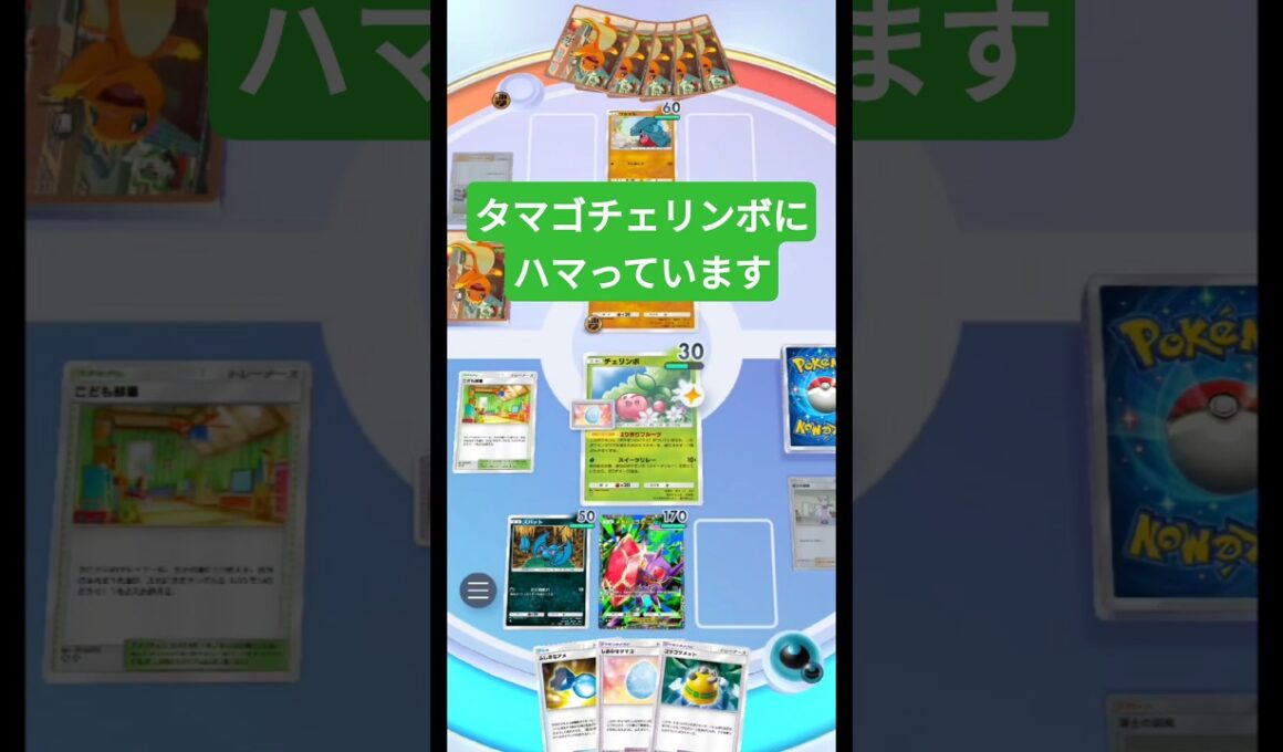 個人的に最近ハマっているしあわせタマゴ+チェリンボ構築【ポケポケ】【PokémonTcgPocket】