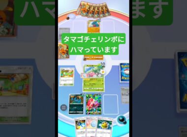 個人的に最近ハマっているしあわせタマゴ+チェリンボ構築【ポケポケ】【PokémonTcgPocket】