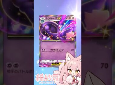 【#ポケポケ】やっと通常EXを手に入れた！美しいムウマージEXをGET✨【#PokemonTradingCardGamePoket】#ポケカ #ポケモンカード #ポケポケ開封チャレンジ