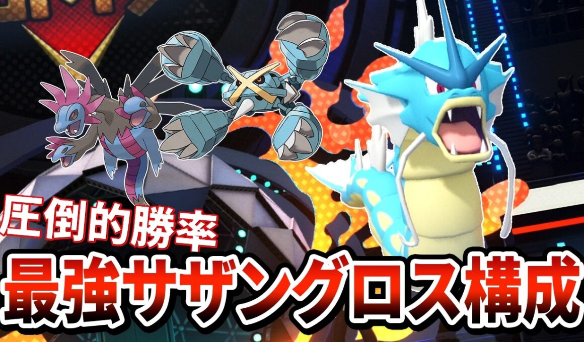 【緊急】ギャラドスを入れたサザングロス構成がマジで強い件について【Pokémon Champions】