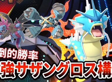 【緊急】ギャラドスを入れたサザングロス構成がマジで強い件について【Pokémon Champions】