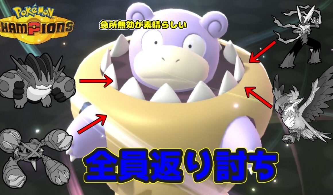 【ポケモンチャンピオンズ】圧倒的物理耐久で新メガシンカたちも1体で完封してしまうメガヤドランのおはなし
