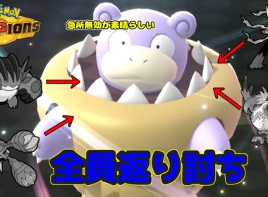 【ポケモンチャンピオンズ】圧倒的物理耐久で新メガシンカたちも1体で完封してしまうメガヤドランのおはなし