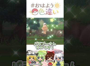 ☀️今日は真珠記念日！色違いバネブー🐷✨2026年7月11日 #おはよう色違い #おは色 #ポケモン