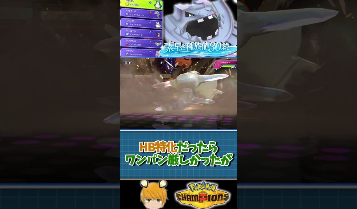「素早さ種族値30統一」でチャンピオンズのランクバトル！防御種族値1位のメガハガネールで勝利を掴みます。#pokemon #ポケチャン #ゆっくり実況