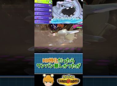 「素早さ種族値30統一」でチャンピオンズのランクバトル！防御種族値1位のメガハガネールで勝利を掴みます。#pokemon #ポケチャン #ゆっくり実況