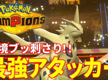 最強のバンギラス＆ドリュウズ！砂も撒ける超火力砂パ構築でマスターボール級を目指す！【ポケモンチャンピオンズ/ポケチャン】
