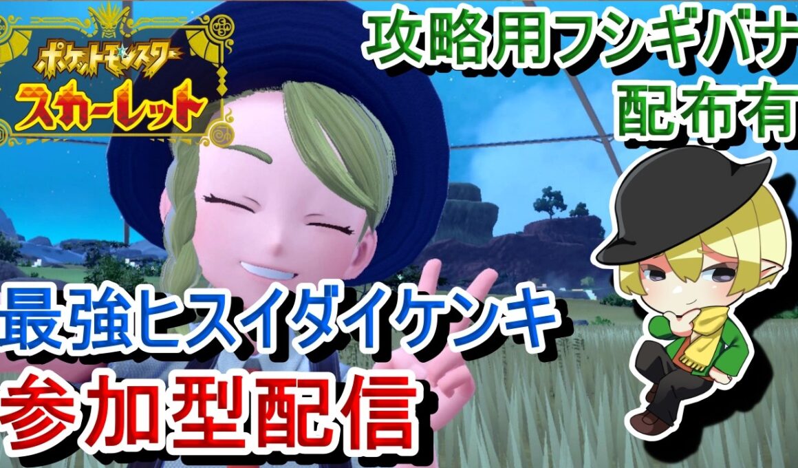 [ポケモンSV参加型]初見歓迎！最強ヒスイダイケンキレイド！アメ集めていこう！