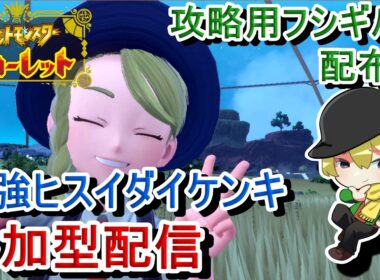 [ポケモンSV参加型]初見歓迎！最強ヒスイダイケンキレイド！アメ集めていこう！