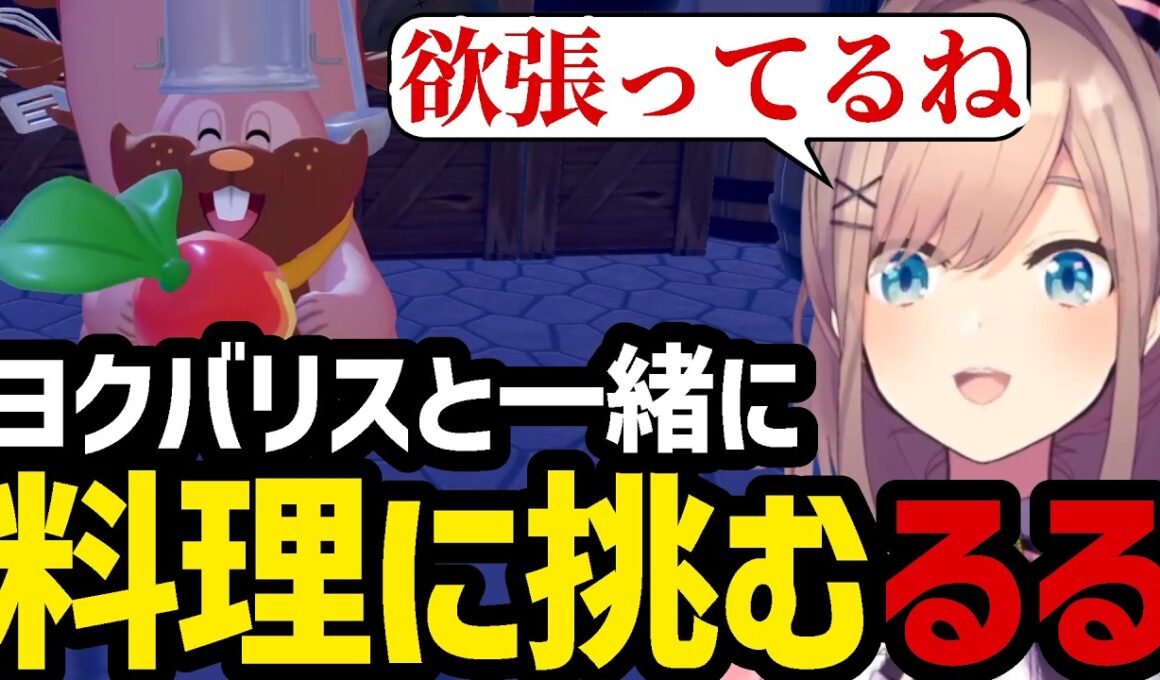 【ぽこ あ ポケモン#7】ヨクバリスと一緒に料理に挑むるる【鈴原るる 切り抜き】※ネタバレあり