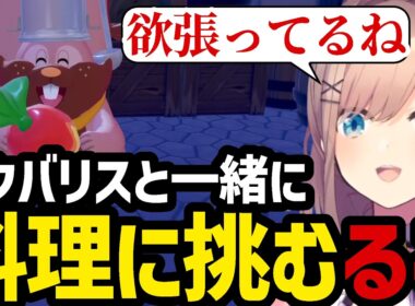 【ぽこ あ ポケモン#7】ヨクバリスと一緒に料理に挑むるる【鈴原るる 切り抜き】※ネタバレあり