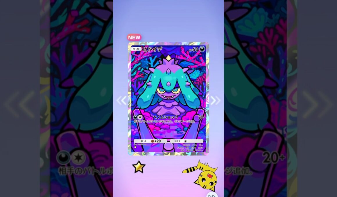 【ポケポケ】ミラクルデイズ　ヒドイデ★GET!6枚目！#Pokémon Trading Card Game Pocket#ポケカ#ポケポケ#pokemon#ミラクルデイズ #ヒドイデ