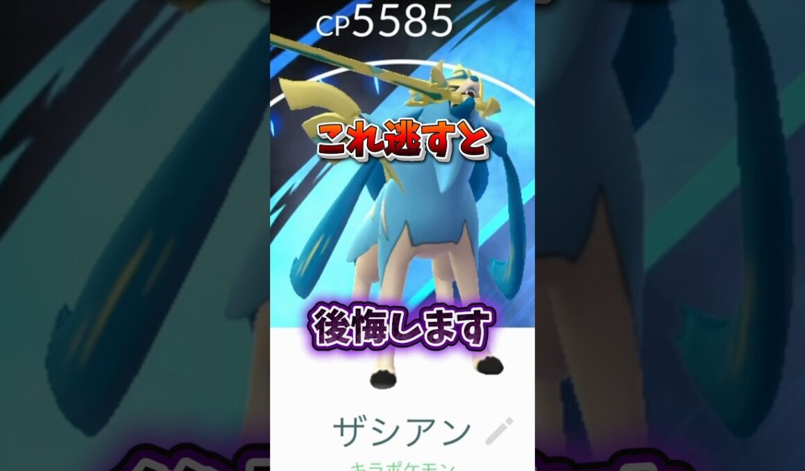 【注意】⚠️最強復刻⚠️知らないと後悔確定。人権ポケモン降臨。最強のザシアンけんのおう、ザマゼンタたてのおう復刻決定！大いなる軌跡レイド情報【ポケモンGO】#ポケモンGO #島名なまし　#大いなる軌跡