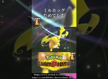 使用率最下位のミルホッグさん、やっぱり駄目でした【ポケチャン】【ポケモンチャンピオンズ/Pokémon Champions】 #ポケモン #ポケモンチャンピオンズ #pokemonchampions