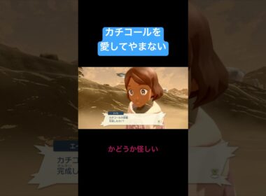 【レジェアル】サボって叱られたカチコールのサブ任務　#shorts