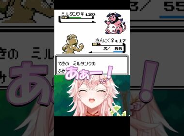 ミルタンクが強すぎる #vtuber  #レトロゲーム #shorts