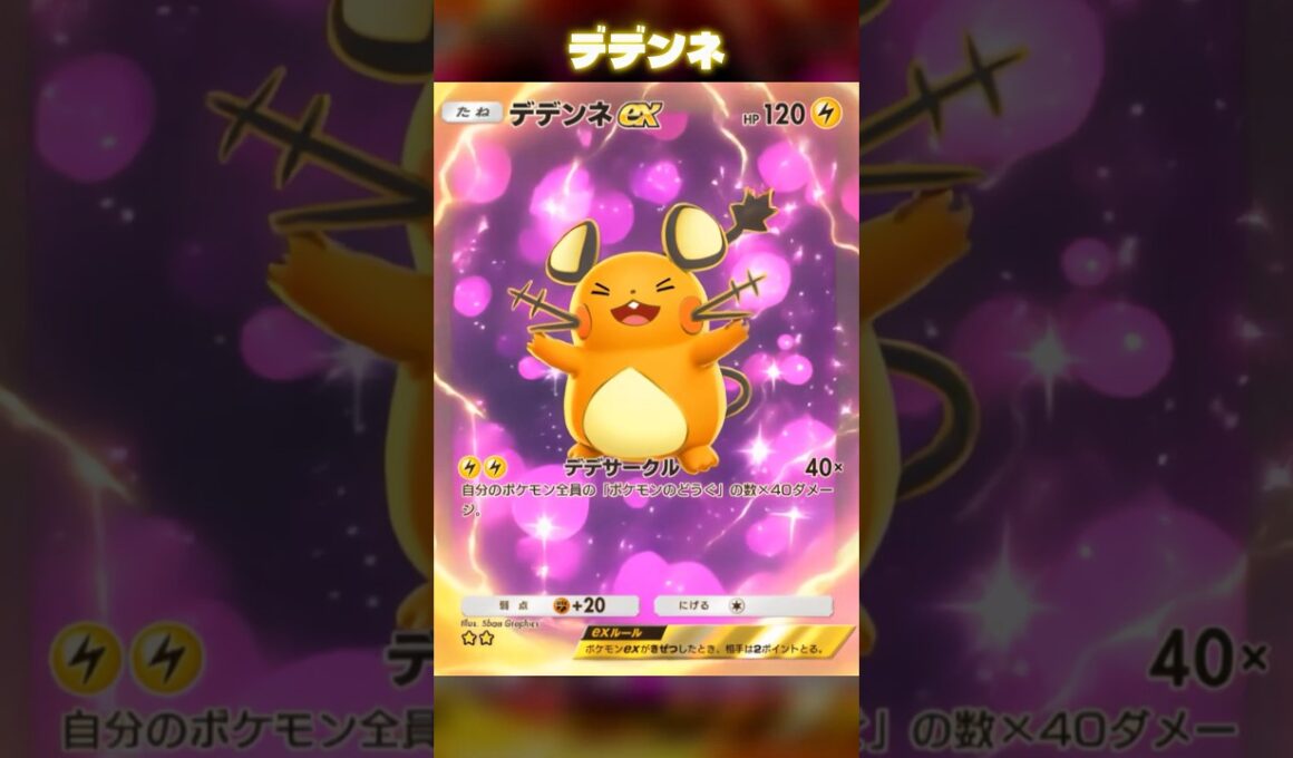 ピカチュウちゃうねん！デデンネでんねん！カード変化がカワイイ！ #ポケポケ #shorts