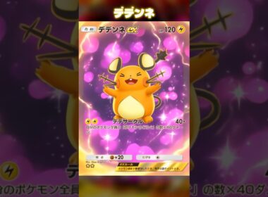 ピカチュウちゃうねん！デデンネでんねん！カード変化がカワイイ！ #ポケポケ #shorts