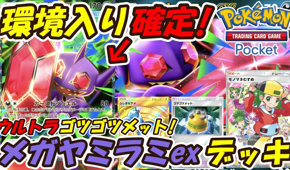 【ポケポケ】環境入り確定！？相手の番に最大60ダメージを出せる超ぶっ壊れ性能！最新メガヤミラミexデッキ！【Pokémon TCG Pocket】