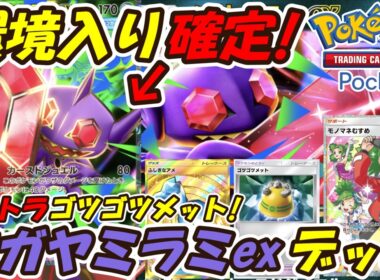 【ポケポケ】環境入り確定！？相手の番に最大60ダメージを出せる超ぶっ壊れ性能！最新メガヤミラミexデッキ！【Pokémon TCG Pocket】