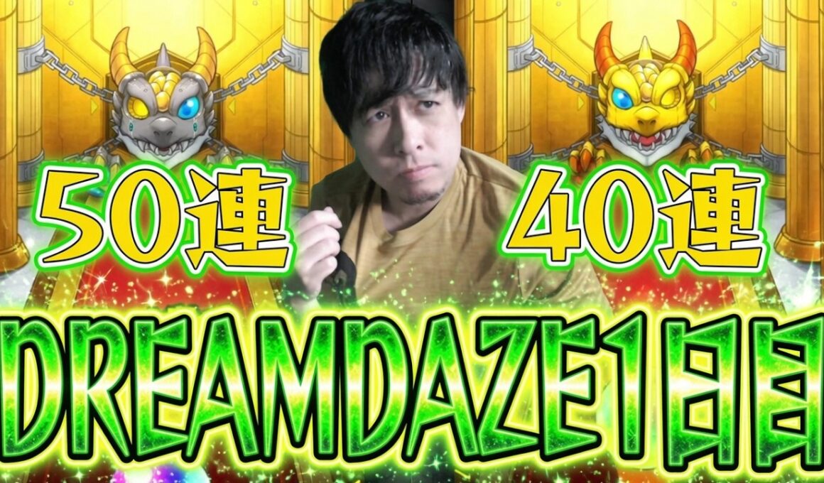 DREAMDAZE 1日目...つみたてガチャ50連にCALEzMA40連の計90連で神引き出来るか!!!【モンスト】【ぎこちゃん】【モンスターストライク】