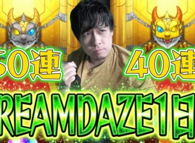 DREAMDAZE 1日目...つみたてガチャ50連にCALEzMA40連の計90連で神引き出来るか!!!【モンスト】【ぎこちゃん】【モンスターストライク】
