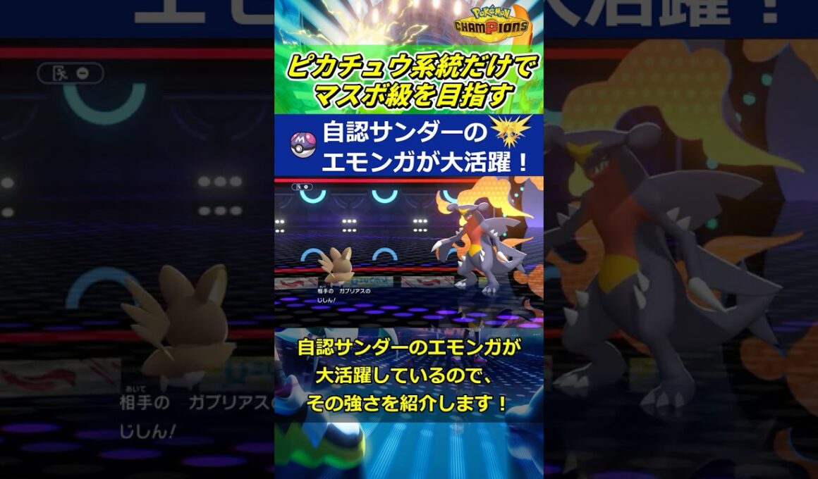 エモンガ＝自認サンダー【ポケモンチャンピオンズ】#shorts
