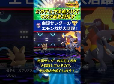 エモンガ＝自認サンダー【ポケモンチャンピオンズ】#shorts