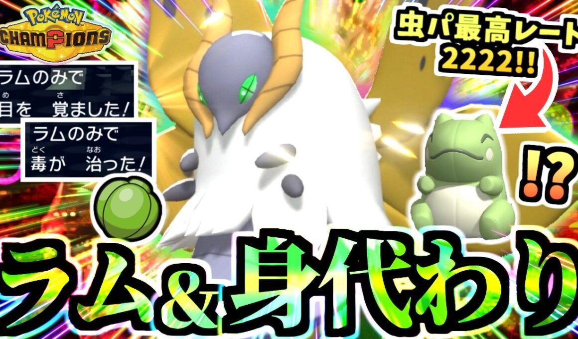 一気に有利に傾く『ラム身代わりウルガモス』で自身最高レート更新‼ハラバリー,ラグラージ,ブラッキー等に非常に強い‼【ポケモンチャンピオンズ/虫統一パ/タイプ統一パ】