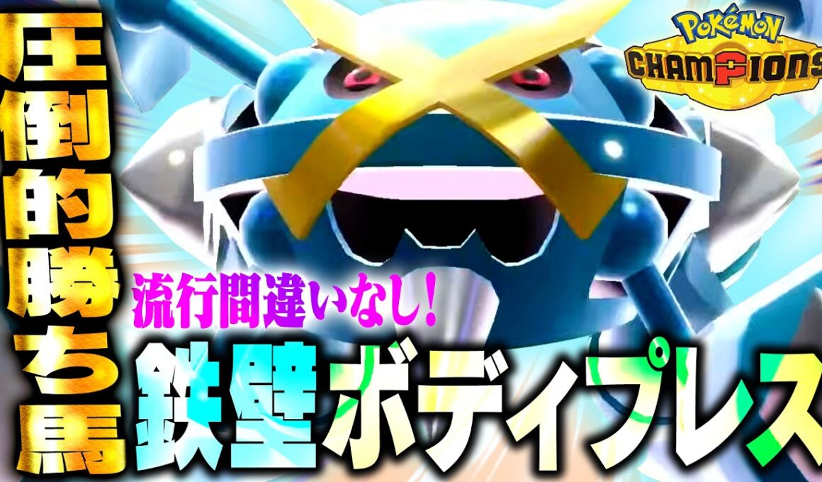 【覇権】今話題の鉄壁メガメタグロス本当に強いんか？？→ガチのマジでした【ポケモンチャンピオンズ】