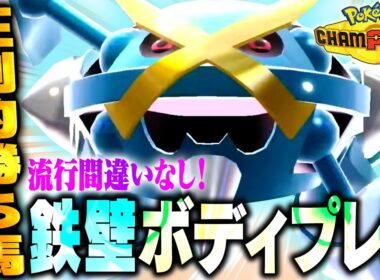 【覇権】今話題の鉄壁メガメタグロス本当に強いんか？？→ガチのマジでした【ポケモンチャンピオンズ】
