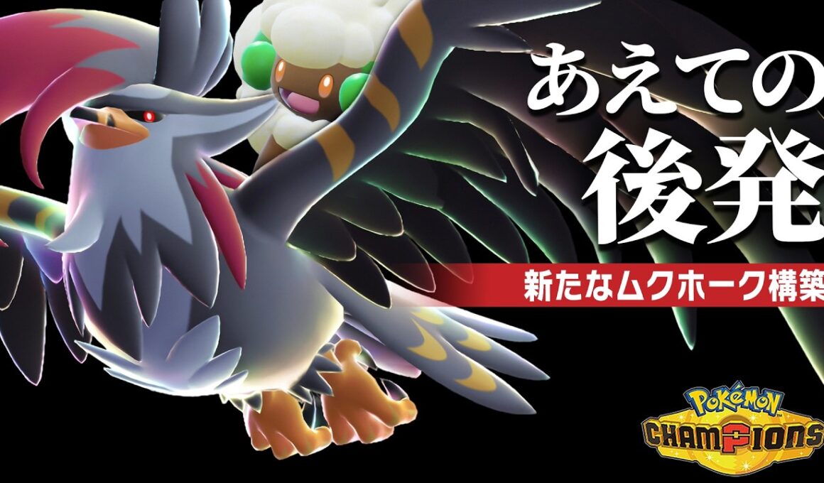 【ダブルバトル】前期6位がたどり着いた『後発メガムクホーク』という答え。【ポケモンチャンピオンズ】