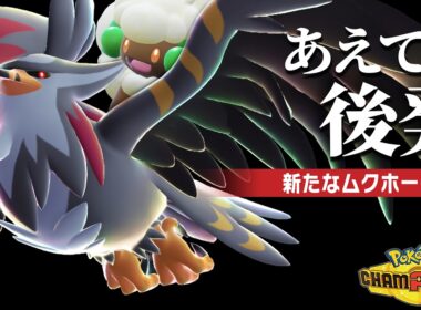 【ダブルバトル】前期6位がたどり着いた『後発メガムクホーク』という答え。【ポケモンチャンピオンズ】