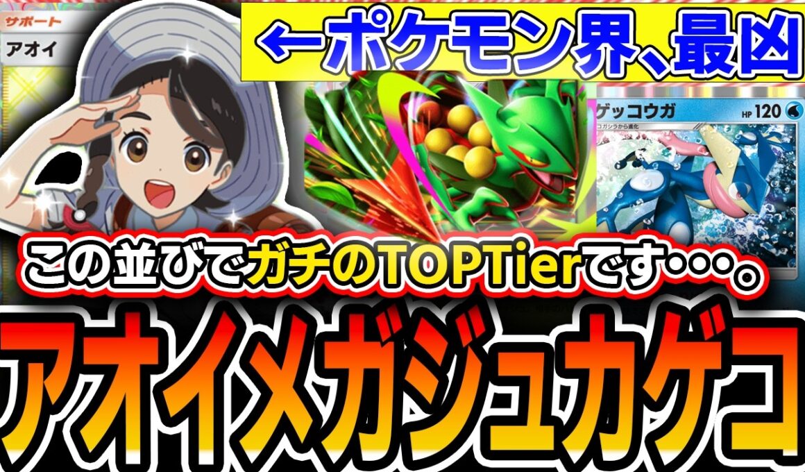 【これ最強です】嘘デッキにしか見えないがTier1。〝アオイメガジュカインゲッコウガ〟の強みを解説していきます【ポケポケ/ミラクルデイズ】