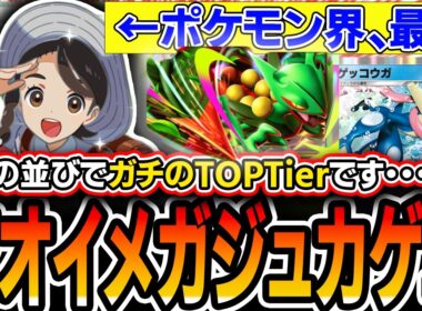 【これ最強です】嘘デッキにしか見えないがTier1。〝アオイメガジュカインゲッコウガ〟の強みを解説していきます【ポケポケ/ミラクルデイズ】