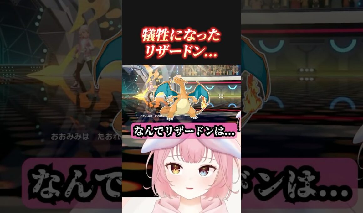 社会の犠牲になったリザードン… #shorts  #ポケモンチャンピオンズ