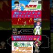 キャプテン翼３小ネタ🌟ネオファイヤーが来ても諦めないで！イベントシュートの秘密✨️【キャプテン翼3】#shorts