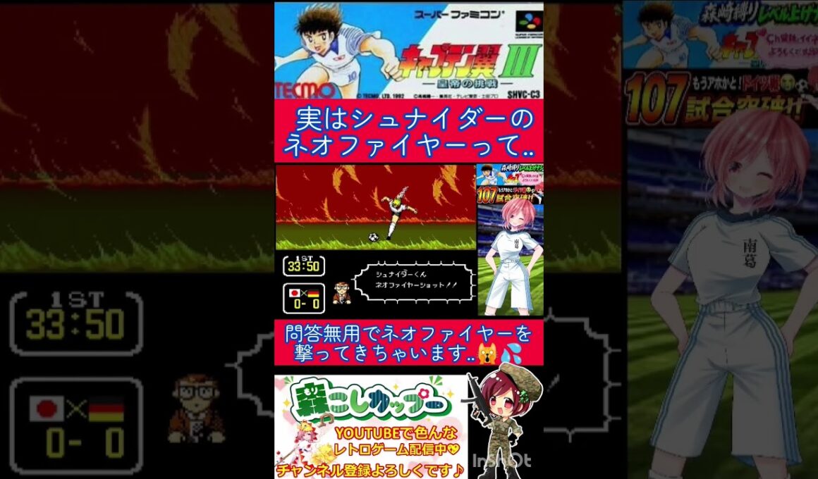 キャプテン翼３小ネタ🌟ネオファイヤーが来ても諦めないで！イベントシュートの秘密✨️【キャプテン翼3】#shorts
