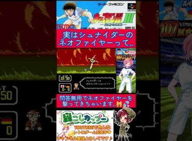 キャプテン翼３小ネタ🌟ネオファイヤーが来ても諦めないで！イベントシュートの秘密✨️【キャプテン翼3】#shorts