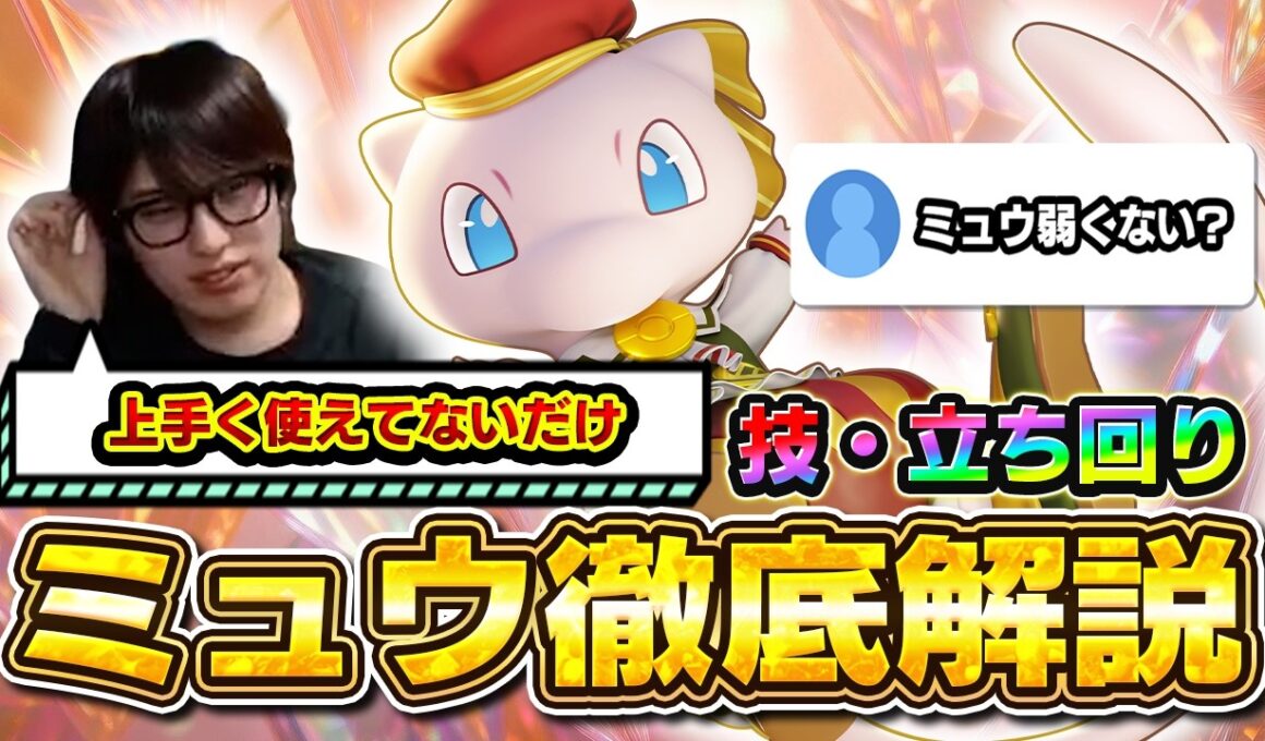 【ポケモンユナイト】最新版！ミュウ解説