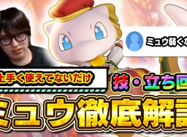 【ポケモンユナイト】最新版！ミュウ解説