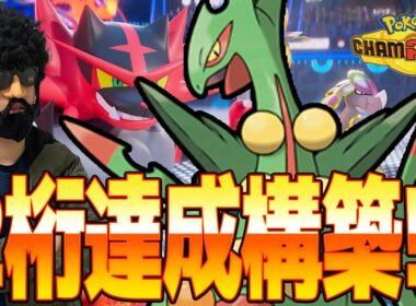 俺の視聴者がメガジュカインで93位を獲ったらしいので使います【ポケモンチャンピオンズ】